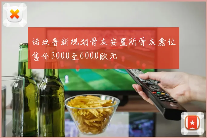 诺坎普新规划骨灰安置所骨灰龛位售价3000至6000欧元