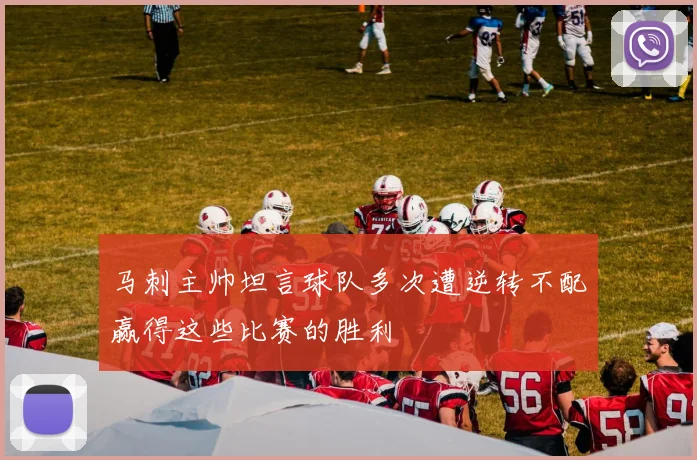 马刺主帅坦言球队多次遭逆转不配赢得这些比赛的胜利