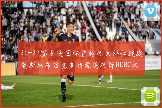 26-27赛季德国杯首轮对决拜仁迎战奥斯纳布吕克多特蒙德对阵HEBC汉堡