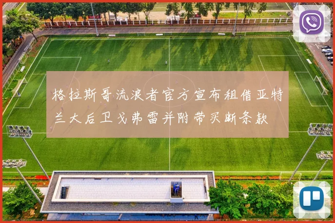 格拉斯哥流浪者官方宣布租借亚特兰大后卫戈弗雷并附带买断条款