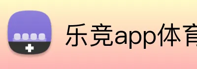 乐竞app体育官方入口 Logo